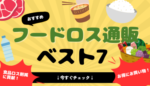 【フードロス通販7選!】訳あり食品をお得に購入!ロス削減にも貢献